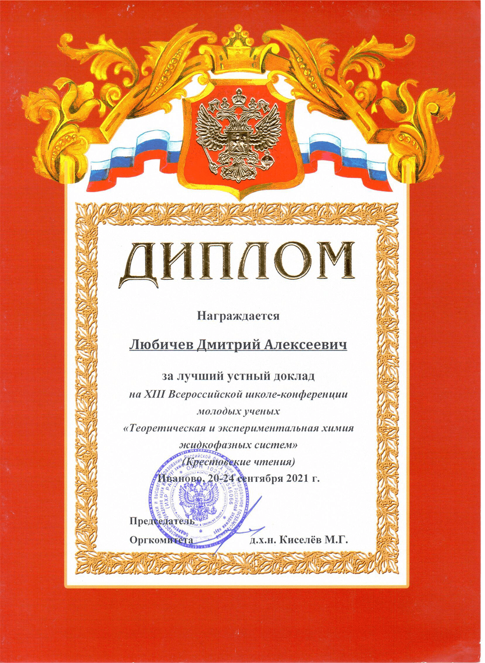 Диплом. Лучший устный доклад на XIII Всероссийской школе-конференции «Теоретическая и экспериментальная химия жидкофазных систем» (2021 г.)