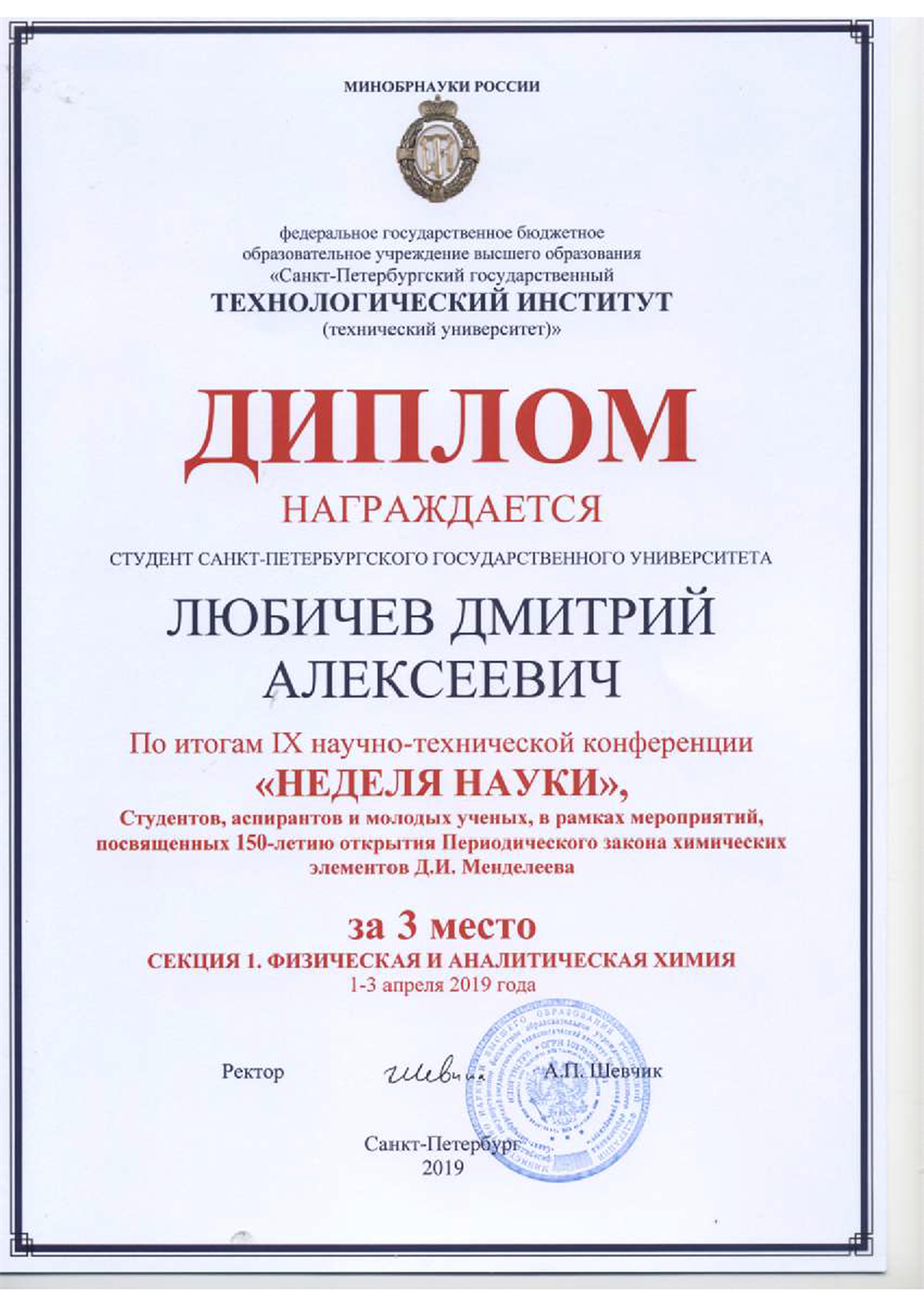 Диплом. Призёр IX научно-технической конференции «Неделя науки» в секции «Физическая и аналитическая химия» (2019 г.)