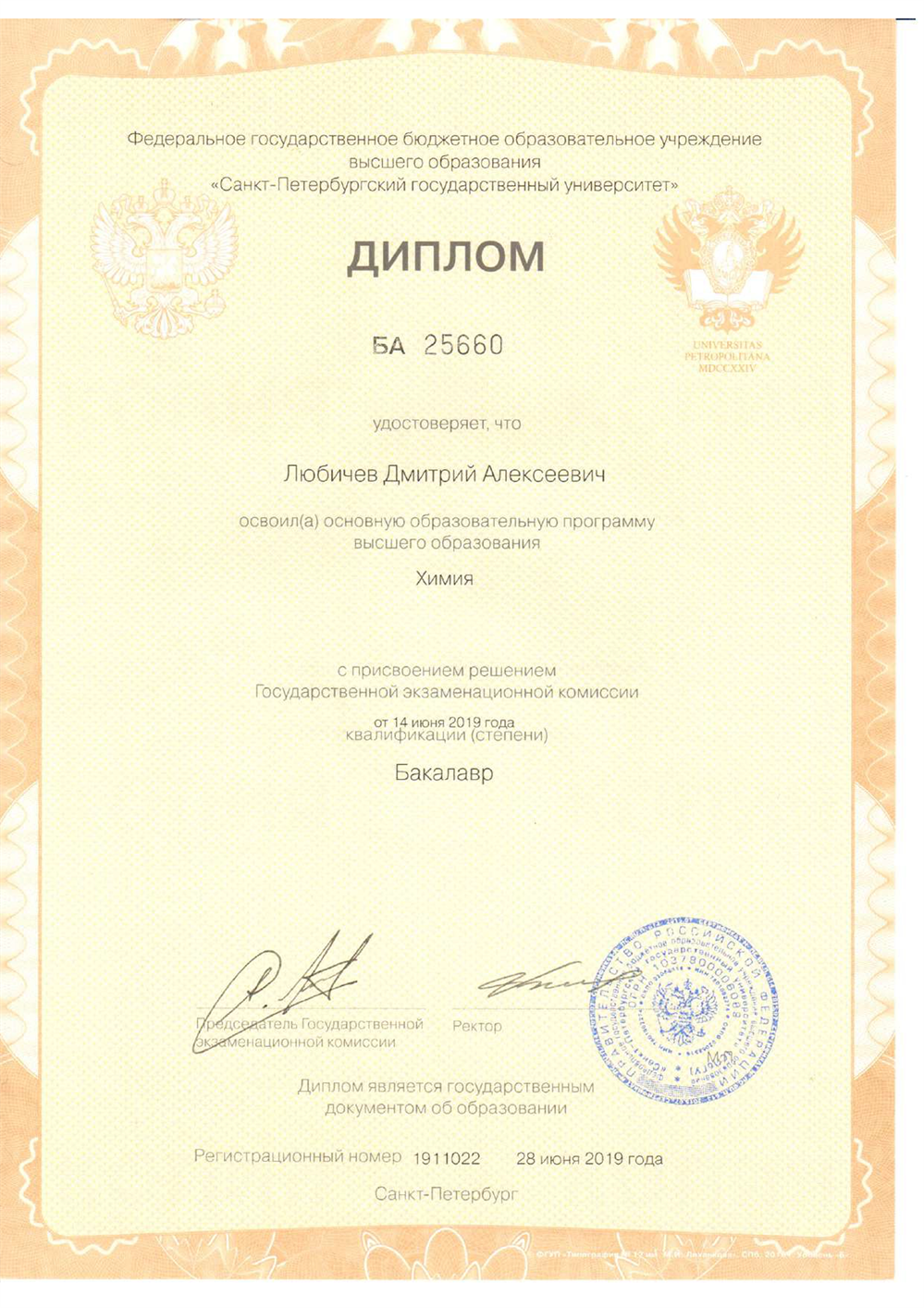 Диплом об окончании бакалавриата СПбГУ по направлению Химия (2019 г.)