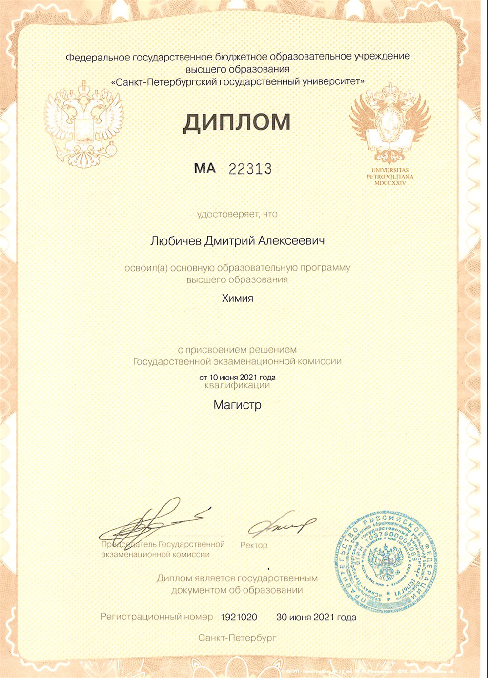 Диплом об окончании магистратуры СПбГУ по направлению Химия (2021 г.)