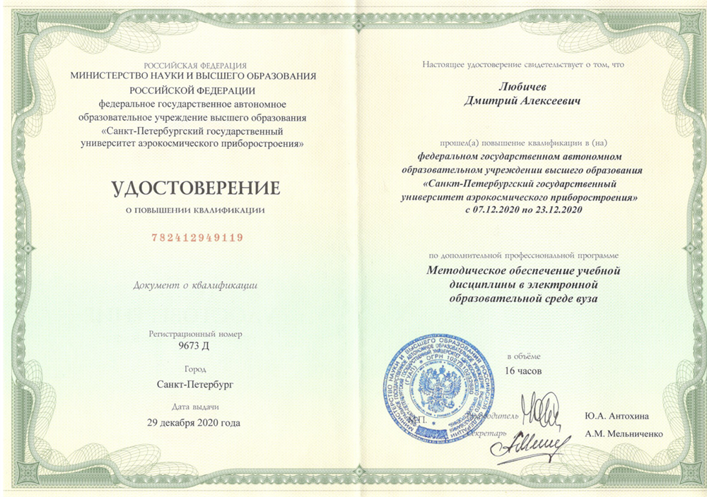 Удостоверение о повышение квалификации Методическое обеспечение учебной дисциплины в ЭОС ВУЗа (2020 г.)