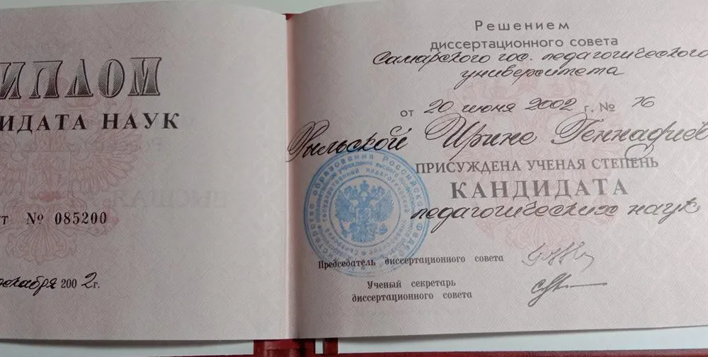Диплом кандидата педагогических наук