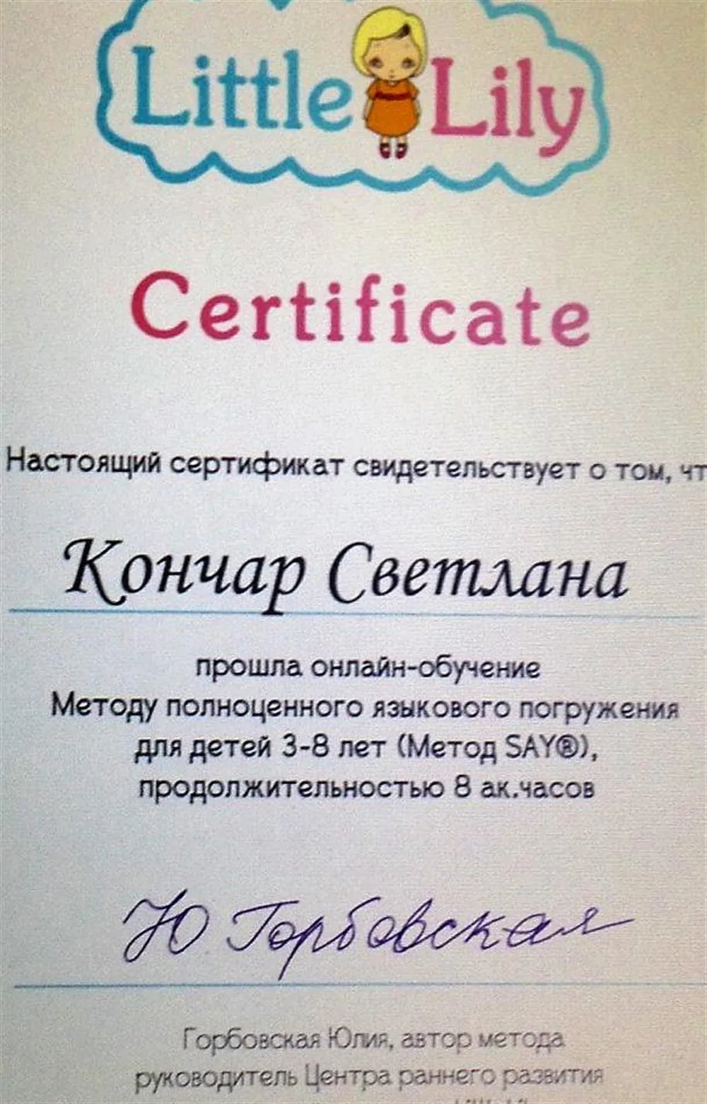 Сертификат о прохождении курсов по обучению дошкольников по методу полного погружения