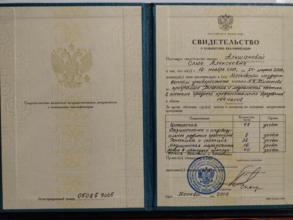 Свидетельство о повышении квалификации "Биология и мед генетика" 