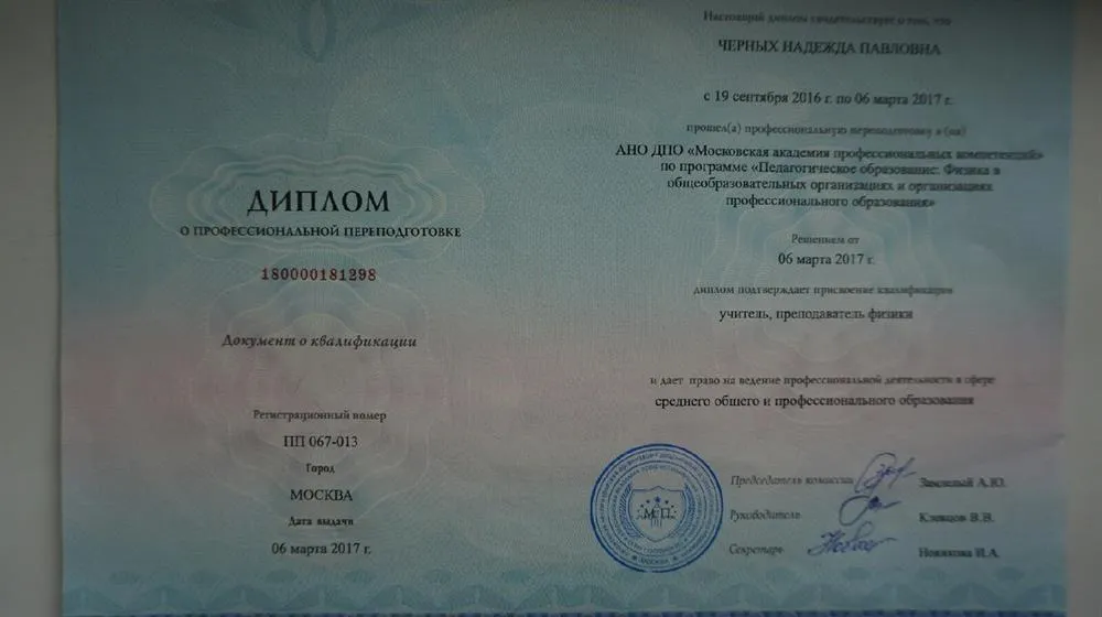 Диплом о профессиональной переподготовке "Учитель, преподаватель физики"
