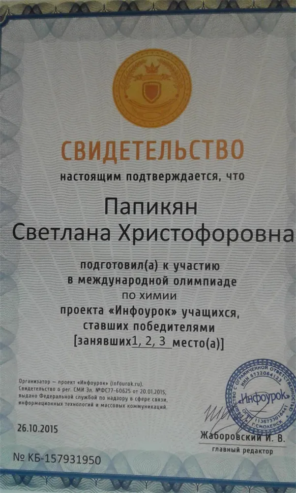 Свидетельство о подготовке к международной олимпиаде по химии