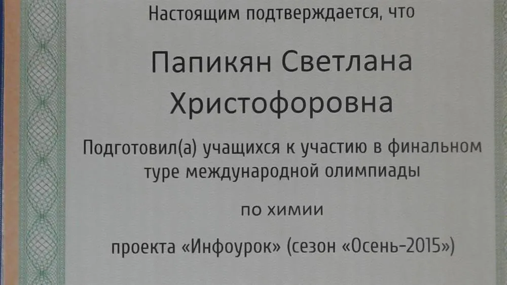 Свидетельство о подготовке к международной олимпиаде по химии