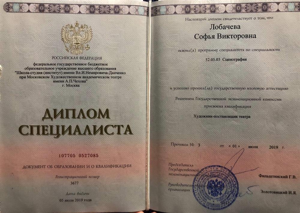 Диплом специалиста «Школа-студия (вуз) имени Вл. И. Немировича-Данченко при МХАТ имени А. П. Чехова»