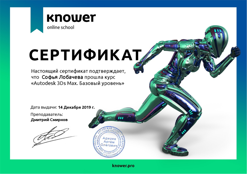 Сертификат по окончанию онлайн-курса 3d's max