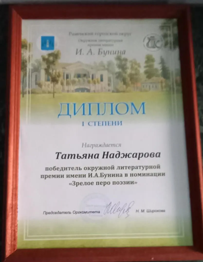 Диплом победителя Премии им. И.А. Бунина