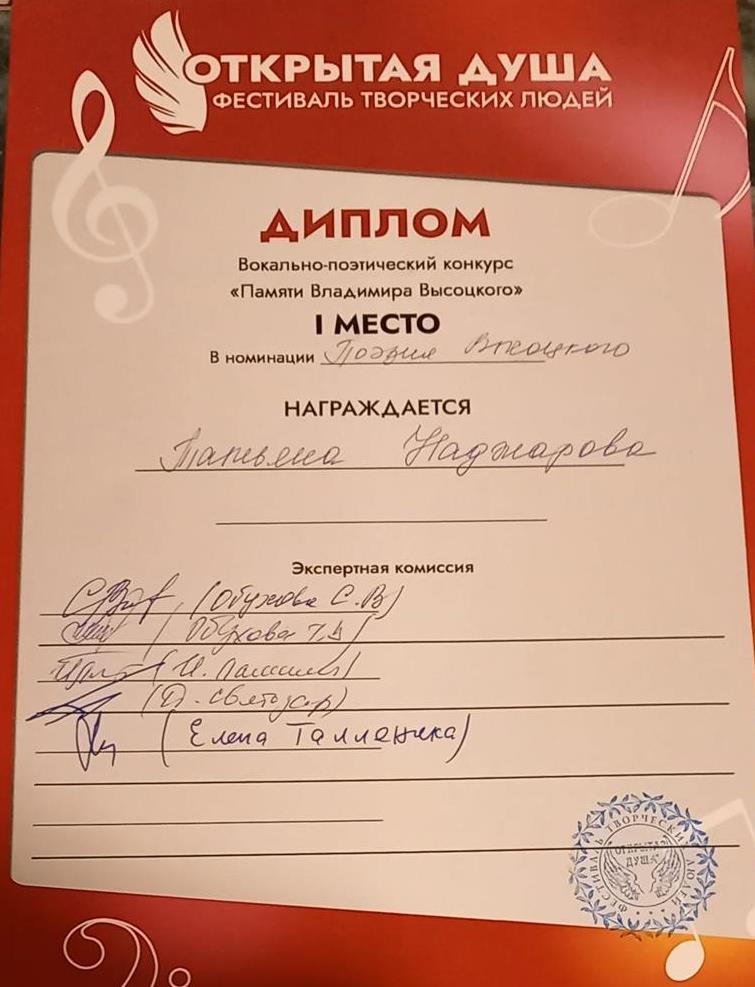 ДИПЛОМ Вокально-поэтического конкурса "Памяти Владимира Высоцкого" 1-е МЕСТО в номинации "Поэзия Высоцкого"