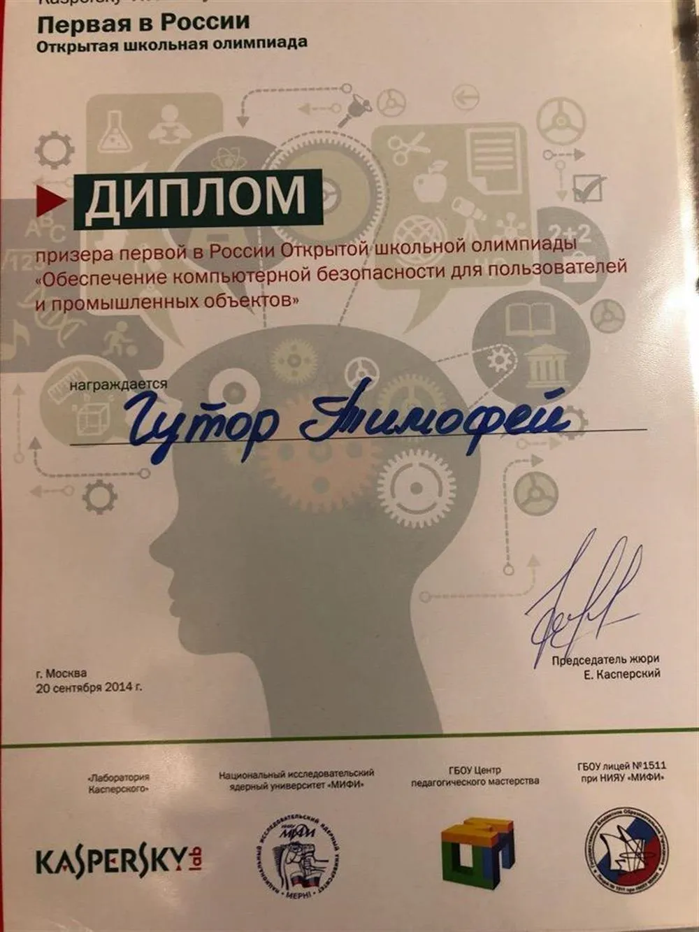 Диплом Олимпиады Касперского