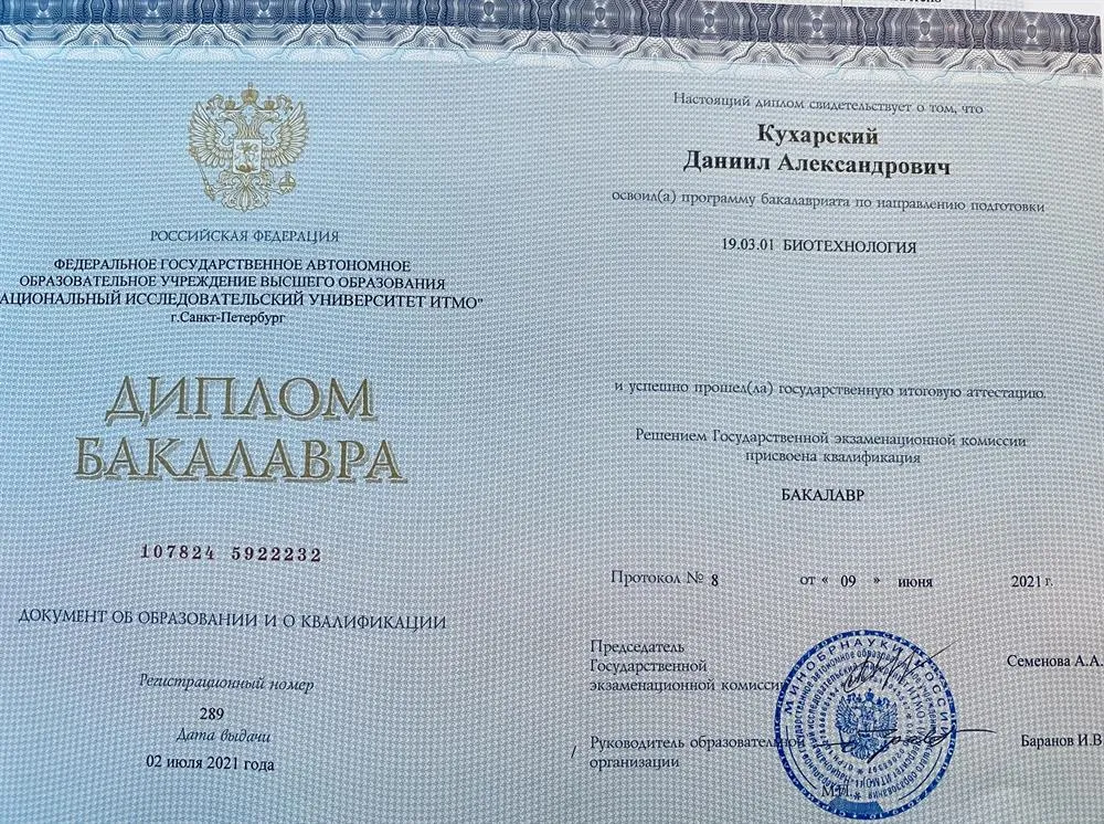 Диплом по специальности биотехнология ИТМО