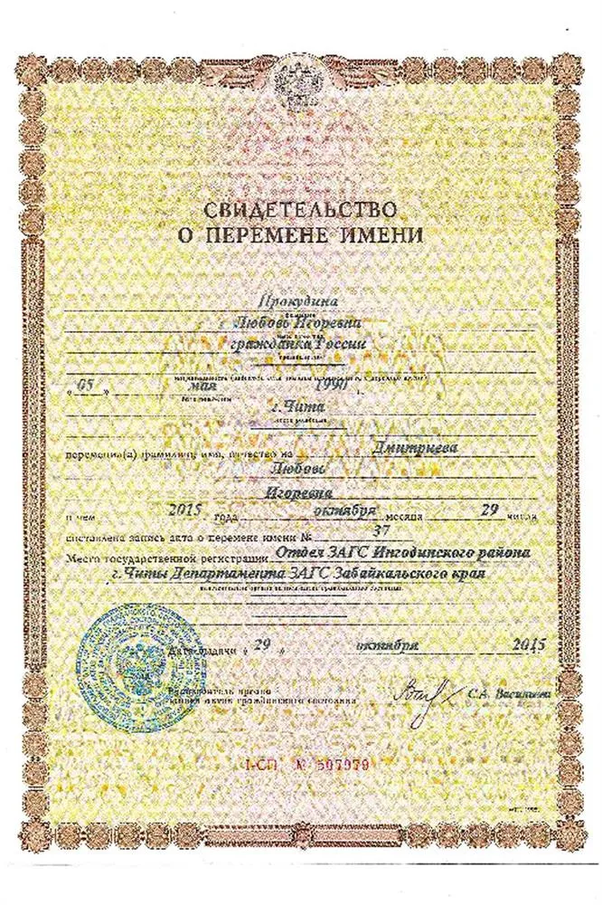 Свидетельство о смене фамилии