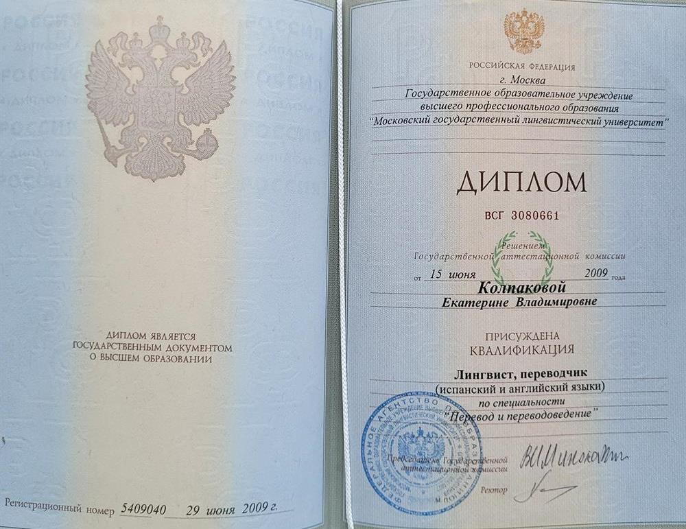 Диплом о высшем образовании МГЛУ, факультет " Перевод и переводоведение"