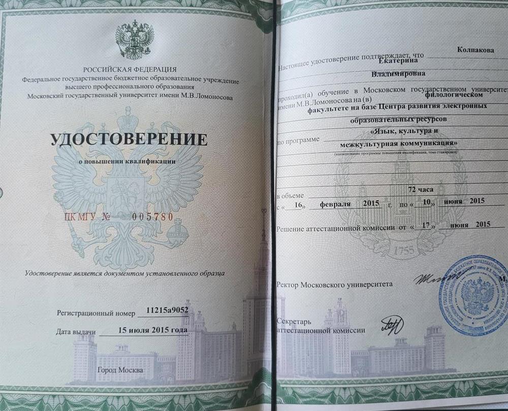 Удостоверение о повышении квалификации МГУ