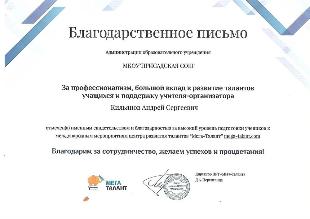 Благодарственное письмо