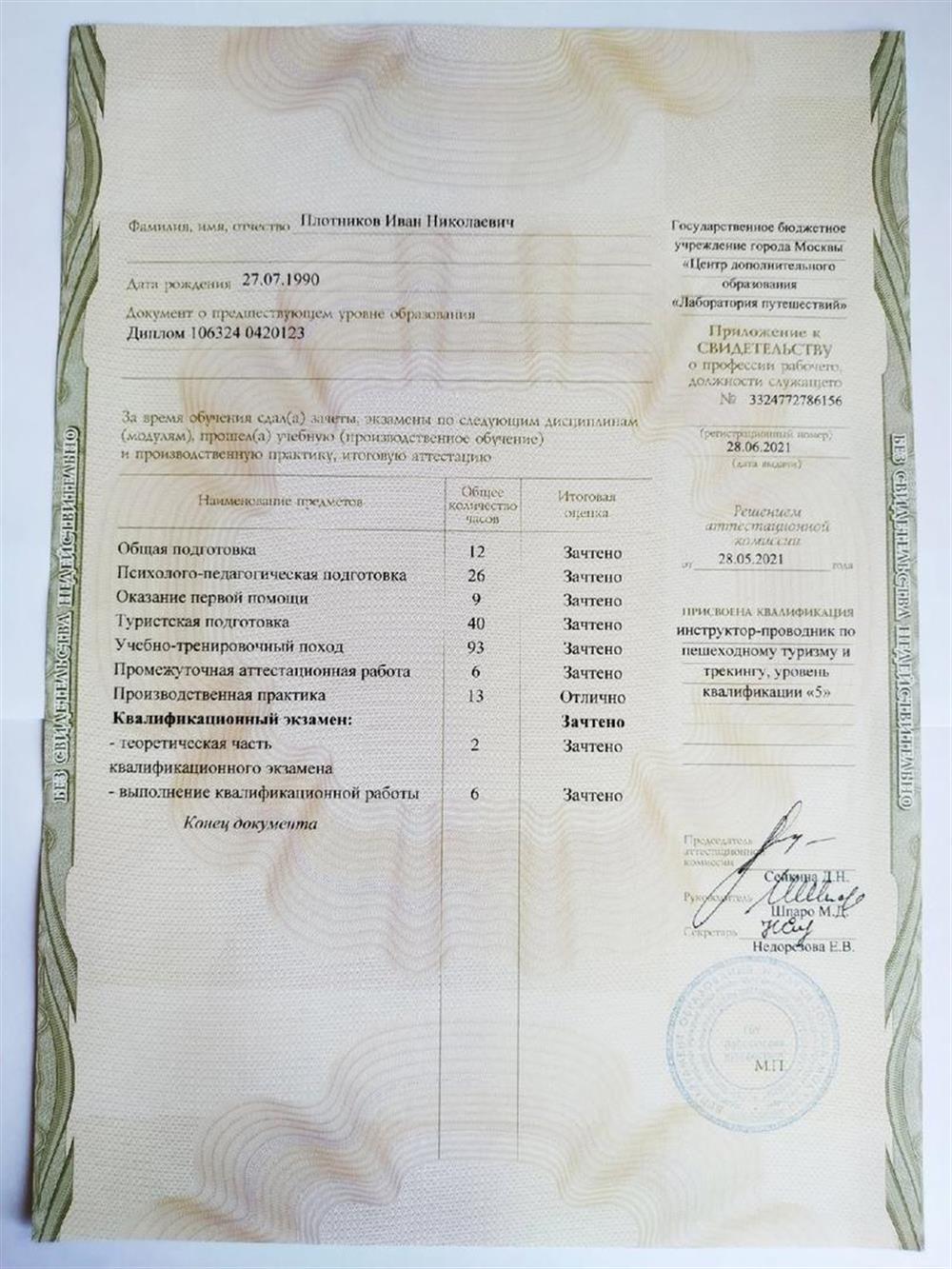 Свидетельство Инструктора-проводника по пешеходному туризму и трекингу