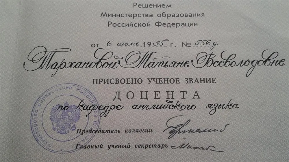 Аттестат доцента