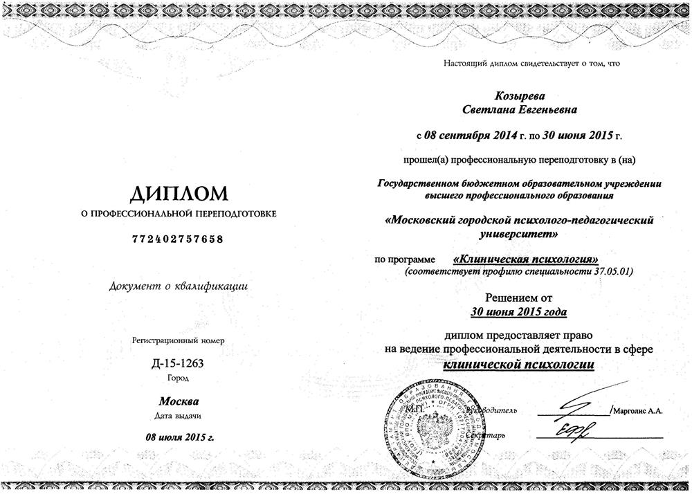 Диплом о профессиональной переподготовке по клинической психологии