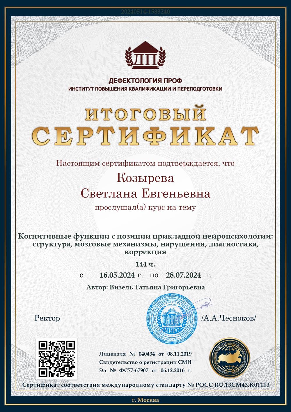 Повышение квалификации. Когнитивные функции с позиции прикладной нейропсихологии: структура, мозговые  механизмы, нарушения, диагностика, коррекция. Авторская программа профессора, к.пс.н. Визель Т.Г.
