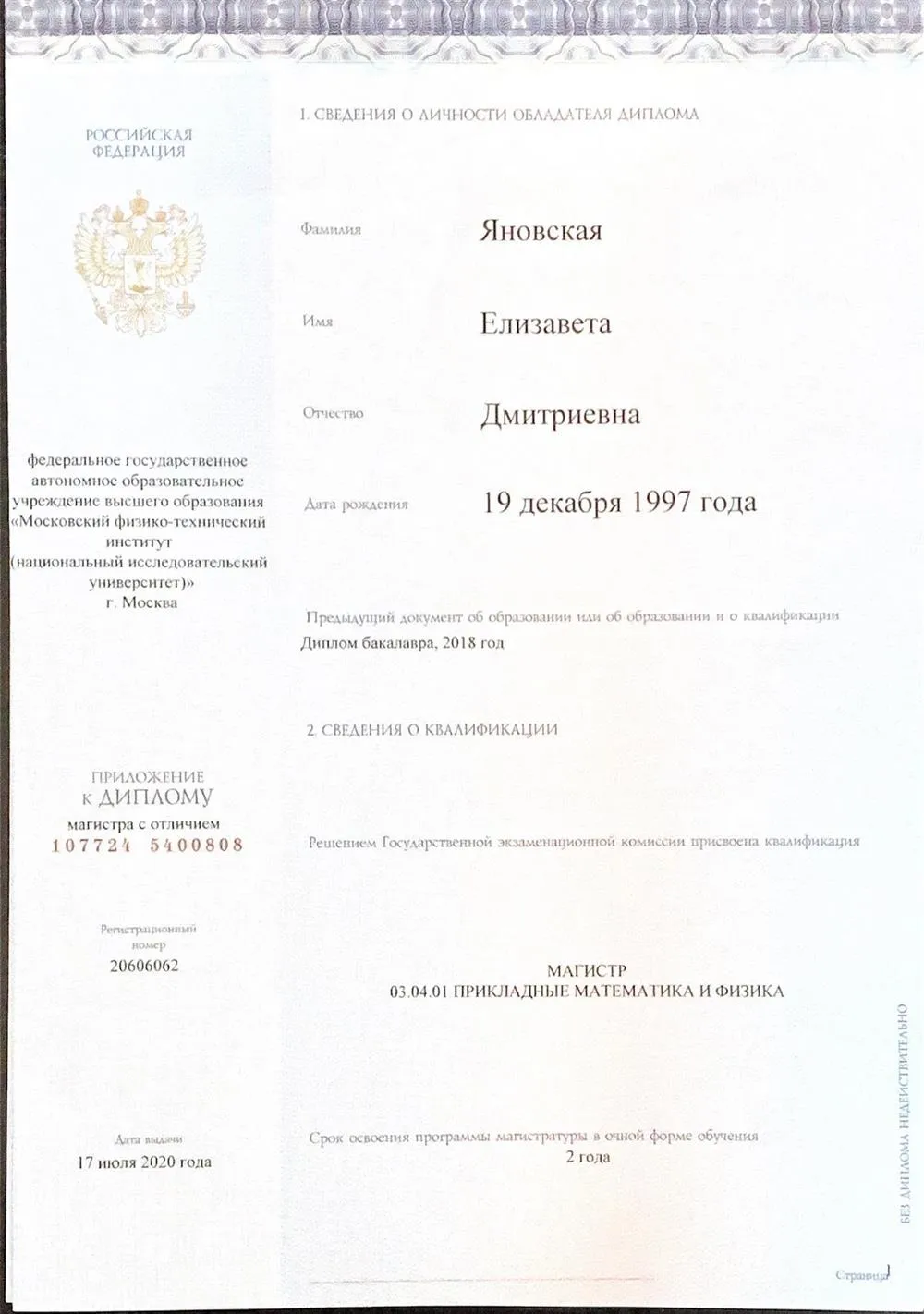 Диплом магистра 
