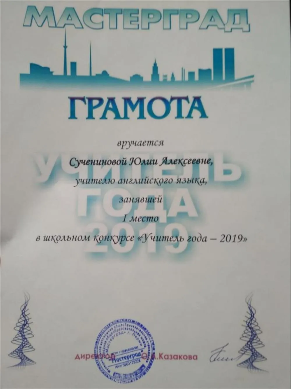 Учитель года 2019