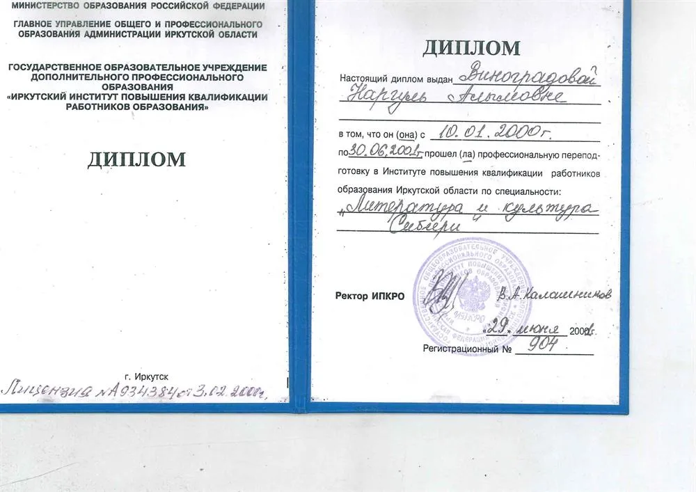  Диплом ИПКРО 2001 г. Специальность: литература и культура Сибири