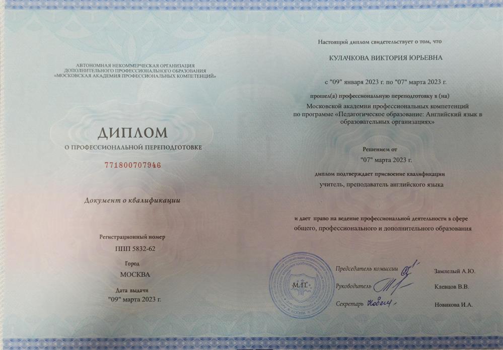Диплом о квалификации учителя, преподавателя английского языка 