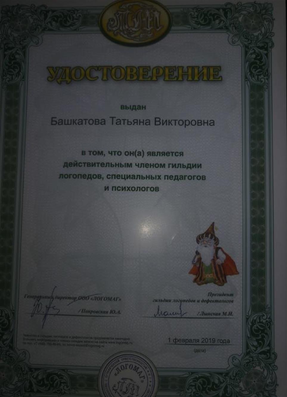 УДОСТОВЕРЕНИЕ, ЧТО  БАШКАТОВА ТАТЬЯНА ВИКТОРОВНА  ЯВЛЯЕТСЯ ДЕЙСТВИТЕЛЬНЫМ ЧЛЕНОМ  ГИЛЬДИИ ЛОГОПЕДОВ, СПЕЦИАЛЬНЫХ ПЕДАГОГОВ И ПСИХОЛОГОВ.