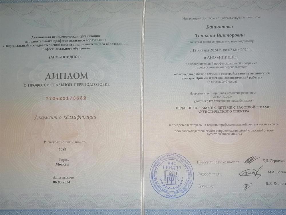 Диплом о профессиональной переподготовке. Специализация: "Педагог по работе с детьми с расстройствами аутистического спектра".