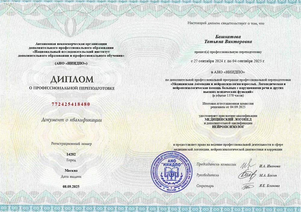 Диплом о профессиональной переподготовке. АНО "НИИДПО". Медицинская логопедия и нейропсихология взрослых. Логопедическая и нейропсихологическая помощь больных с нарушениями речи и других высших психических функций).