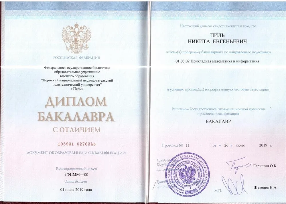 Диплом бакалавра. Специальность — прикладная математика и информатика