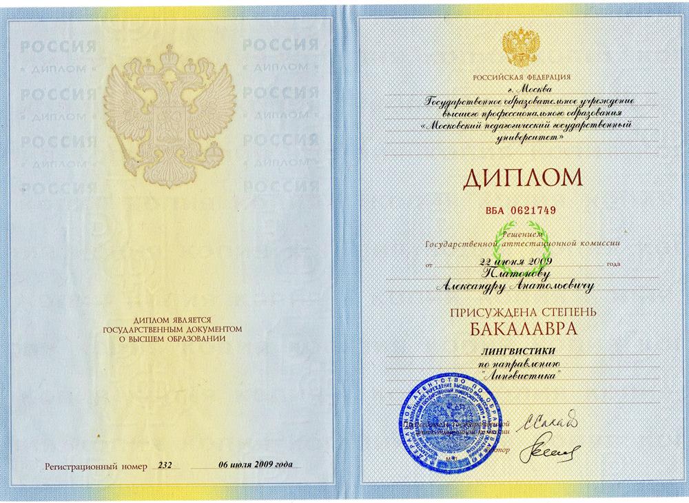 Диплом бакалавра МПГУ