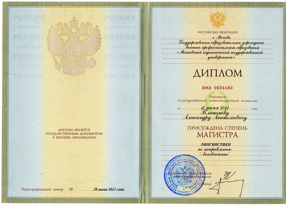 Диплом магистра МПГУ