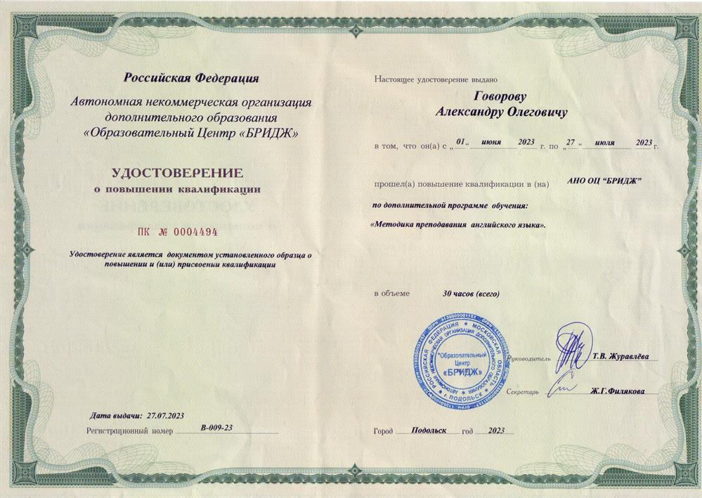 Удостоверение о повышении квалификации "Современные методики преподавания"