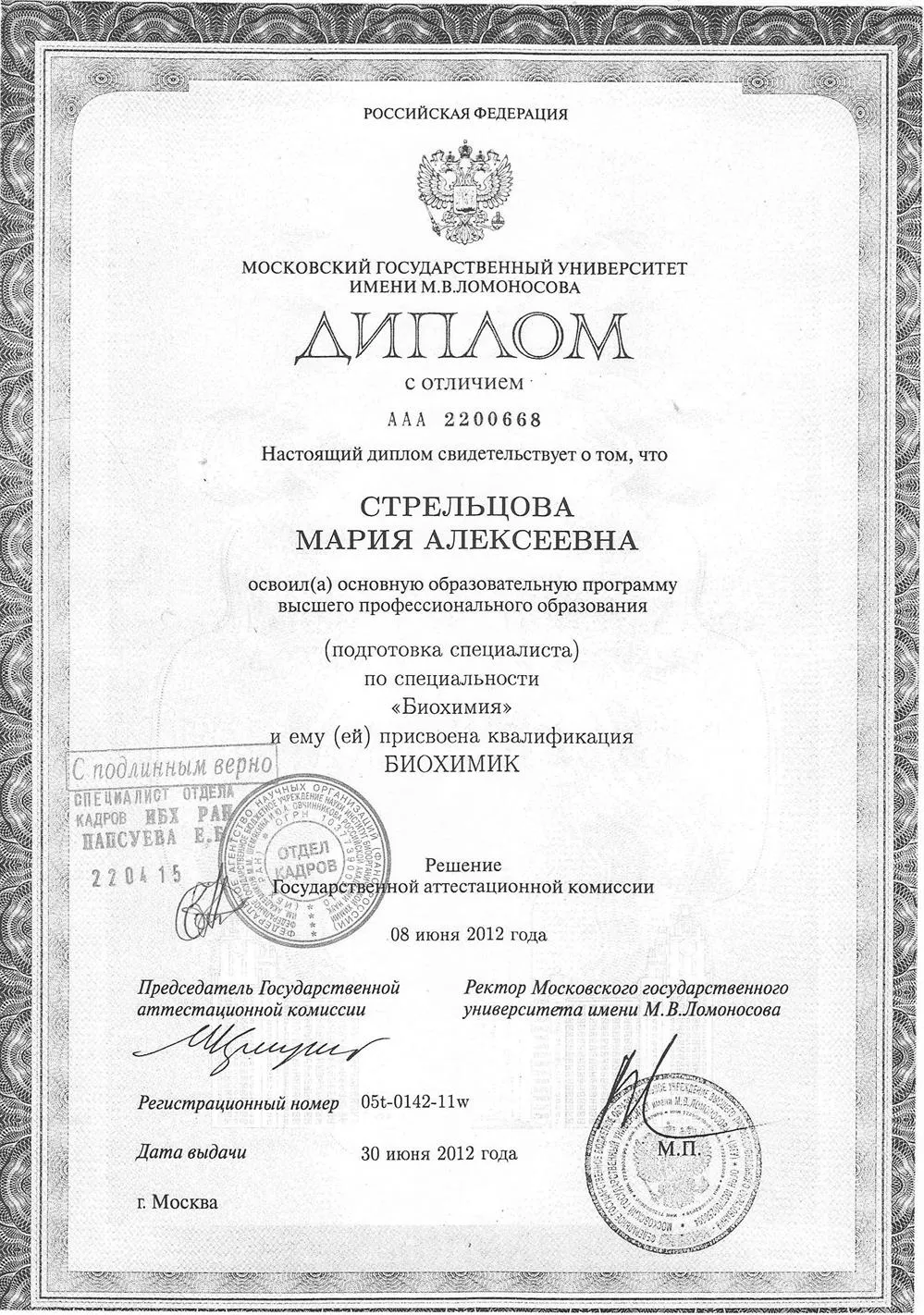 Диплом с отличием по специальности "Биохимик" Биологического факультета МГУ