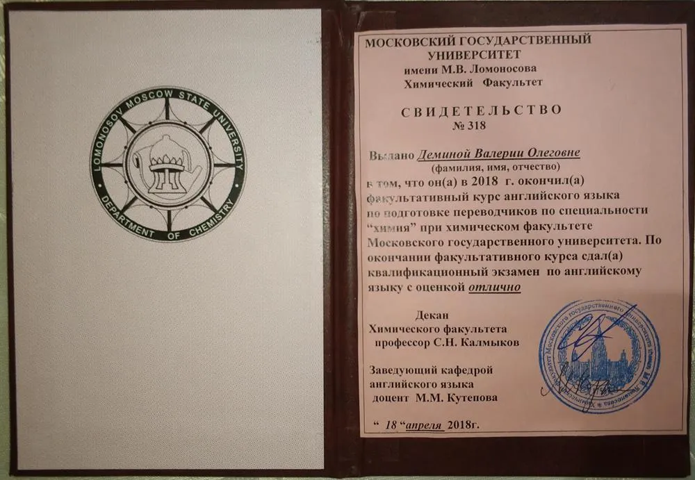 Диплом по специальности "Переводчик по специальности химия" 