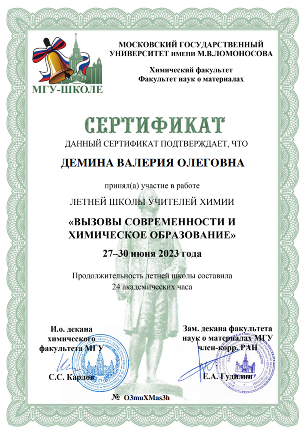 Сертификат ЛШУ 2023