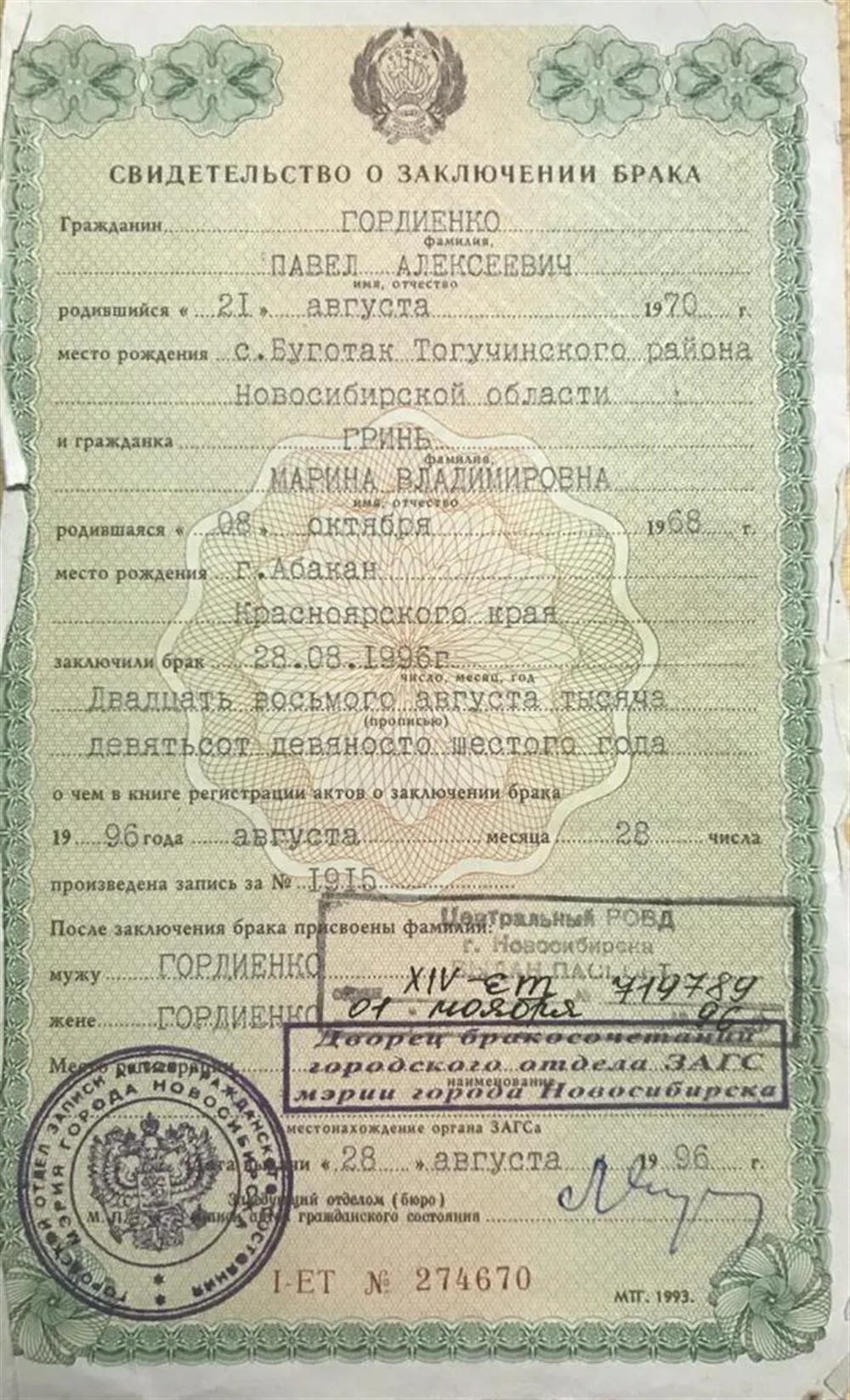 Свидетельство о заключении брака и смене фамилии