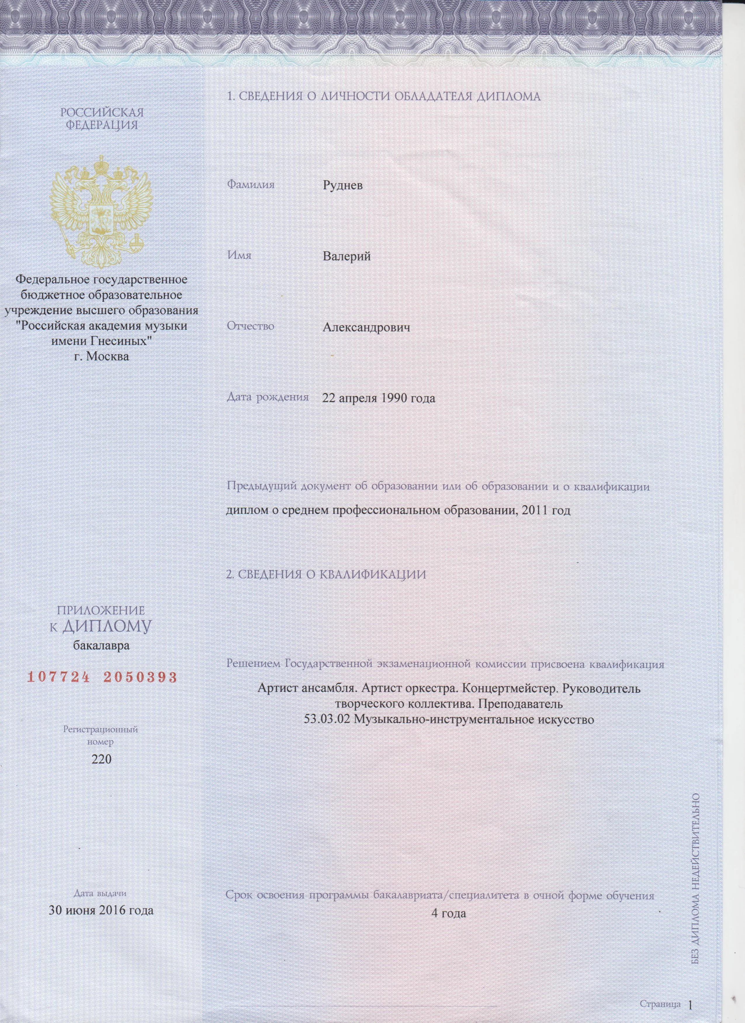 Диплом об окончании РАМ им. Гнесиных