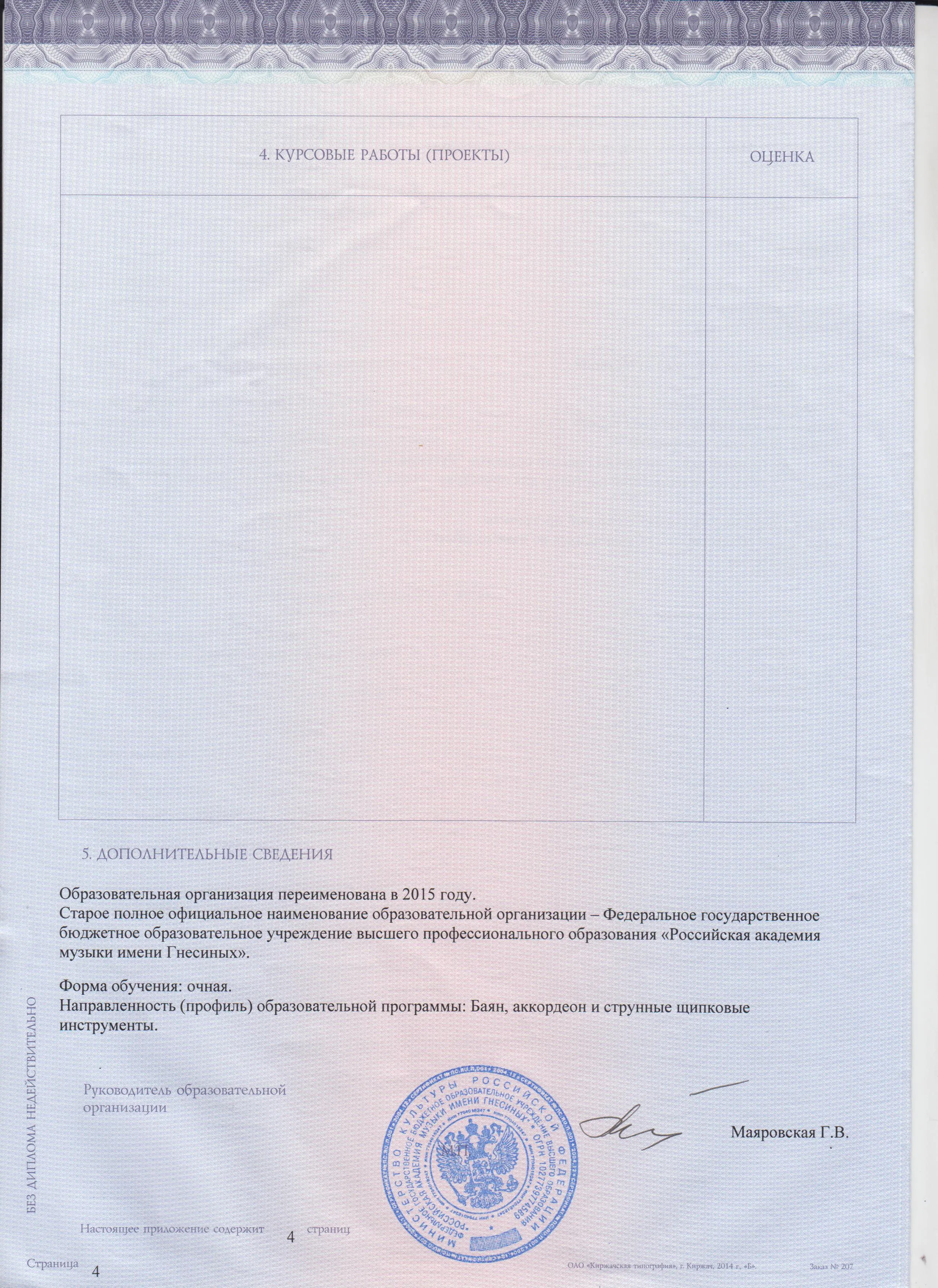 Диплом об окончании РАМ им. Гнесиных