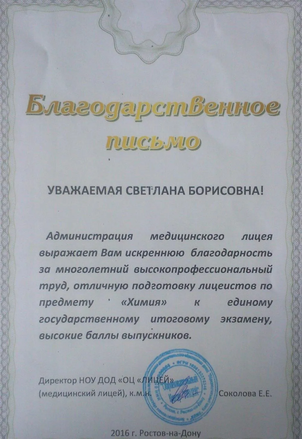 Благодарственное письмо