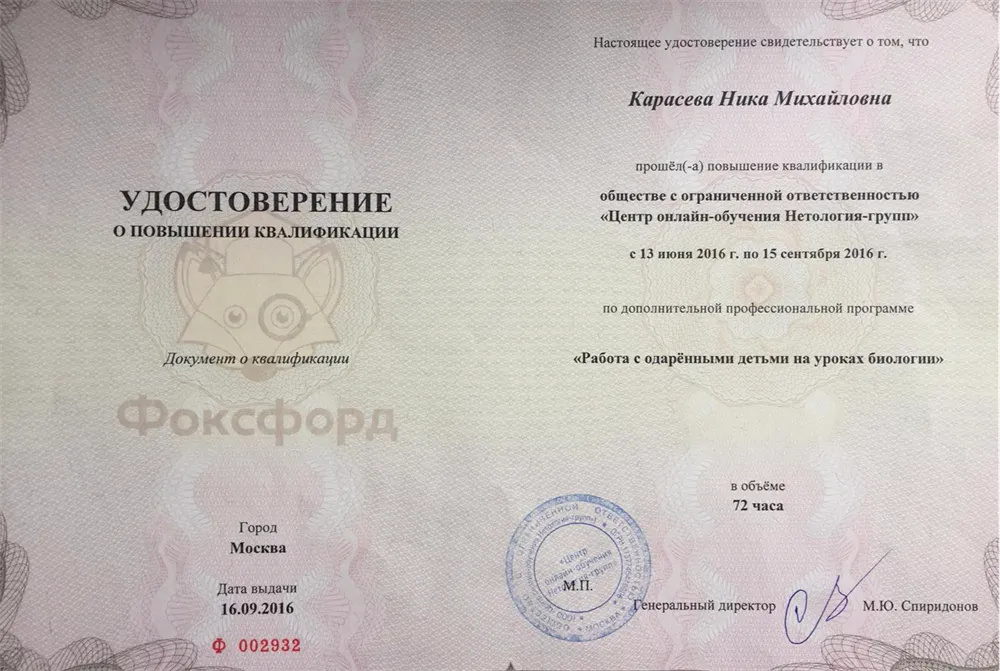 Удостоверение о повышении квалификации по программе "Работа с одаренными детьми на уроках биологии"