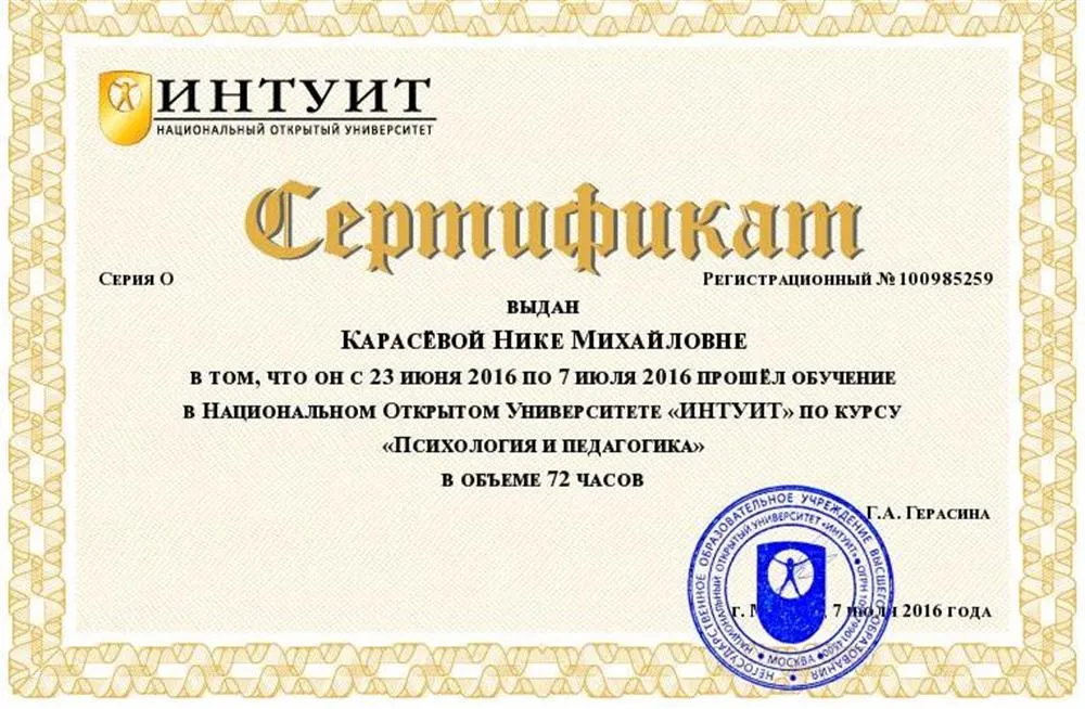Сертификат о прохождении курса "Педагогика и психология"