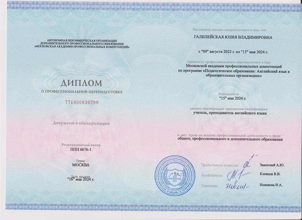 Диплом о профессиональной переподготовке