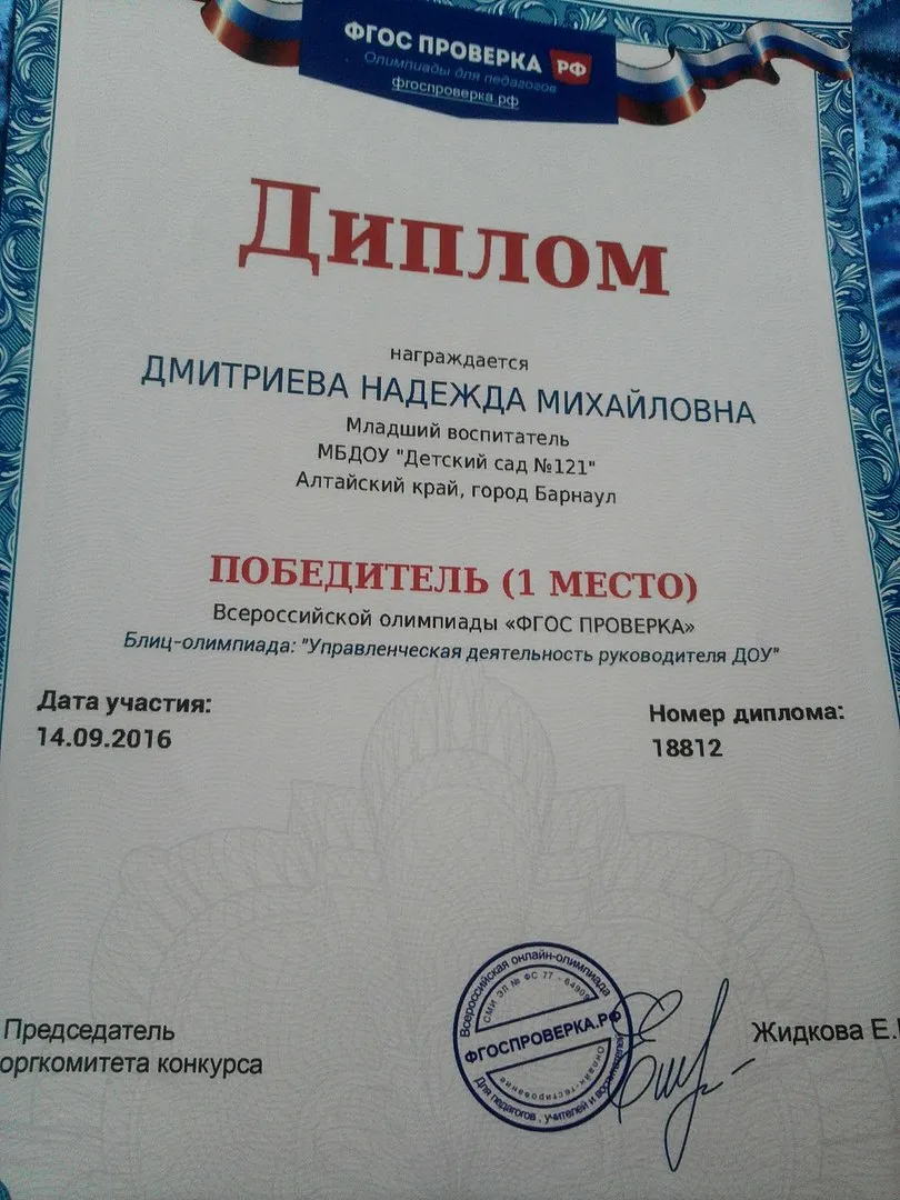 Диплом победителя всероссийской олимпиады "ФГОС проверка"