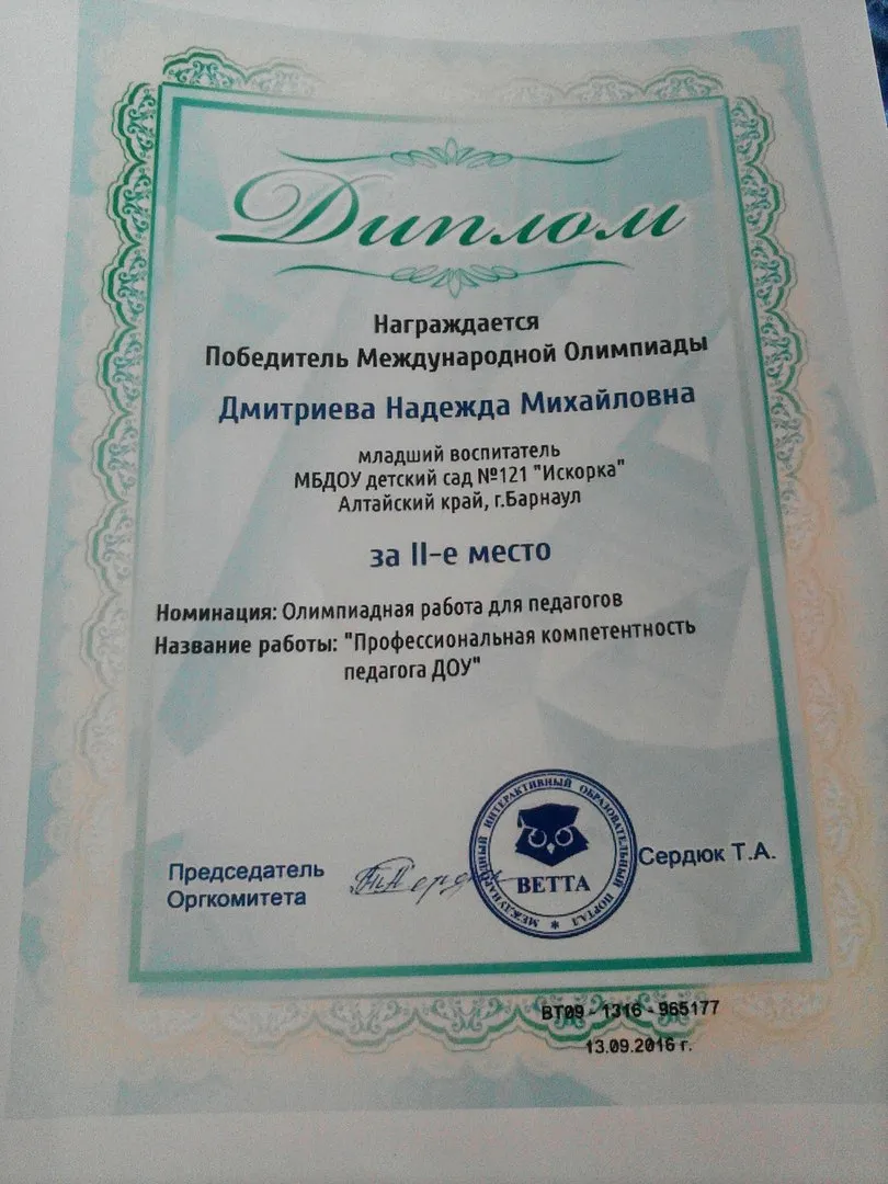 Диплом победителя Всероссийской олимпиады "Профессиональная компетенция работника ДОУ"