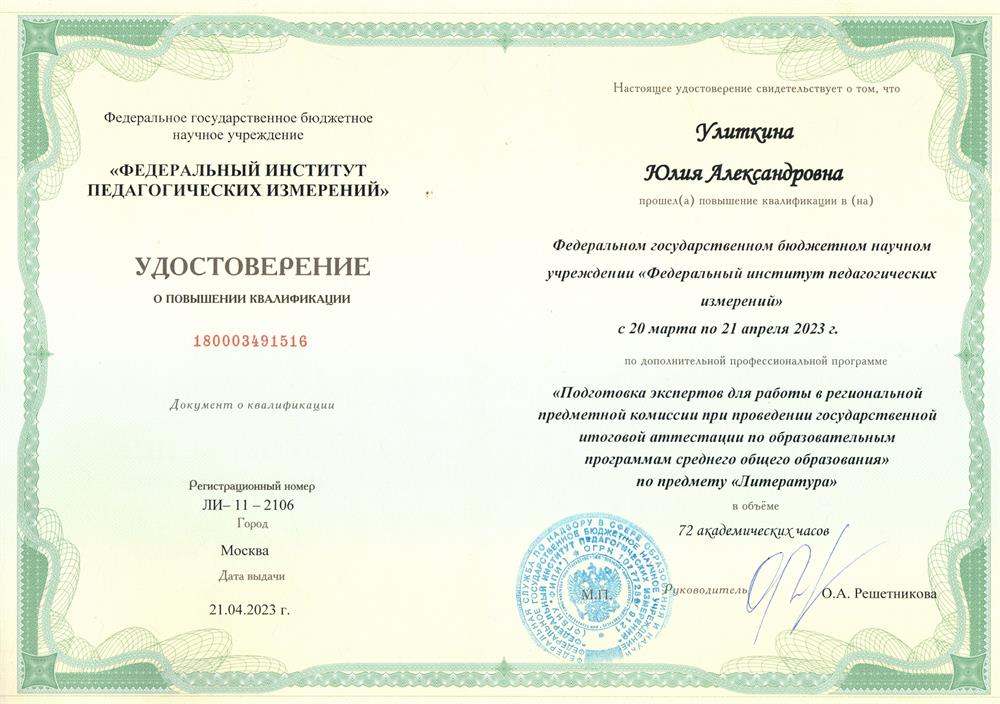 Удостоверение эксперта ЕГЭ по литературе 2023 год