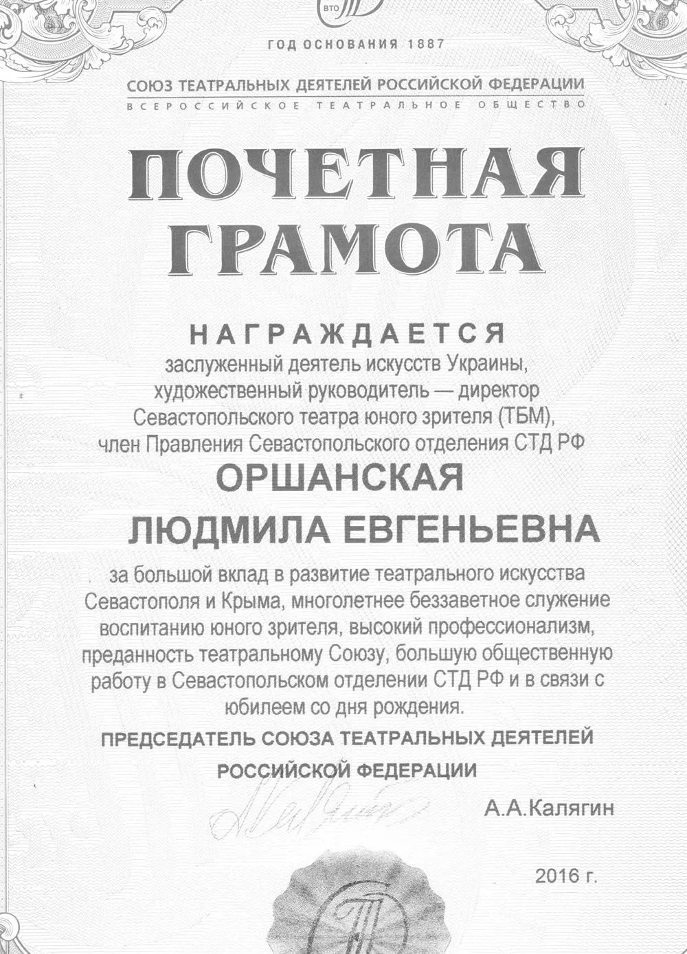 Почётная грамота СТД РФ